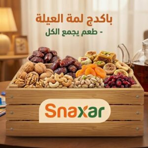 باكدج لِمّة الأحباب | Family Gathering Box ضيافة فاخرة تجمع القلوب قبل الأطباق